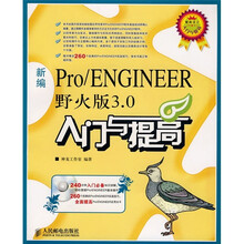 新编Pro/ENGINEER 野火版3.0入门与提高(附光盘)
