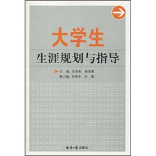 大学生生涯规划与指导