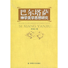 巴尔塔萨神学美学思想研究