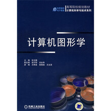 高等院校规划教材·计算机科学与技术系列:计算机图形学
