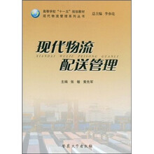 现代物流配送管理
