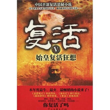 复活5：始皇复活狂想