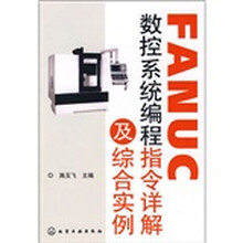 FANUC数控系统编程指令详解及综合实例