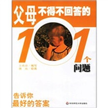 父母不得不回答的101个问题：告诉你最好的答案