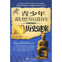 青少年最想知道的100个历史谜案