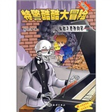 特警酷酷大冒险：骷髅午夜弹钢琴（精华版）