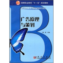 高等职业教育“十一五”规划教材·高职高专工商管理类教材系列：广告原理与策划