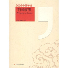 2008中国年谱：中国救市