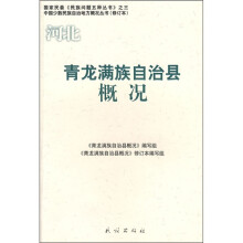 青龙满族自治县概况