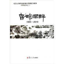 纪念上海市朱家角中学建校70周年：春晖回眸（1985-2010）