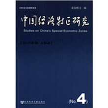 中国经济特区研究（2011年第1期）（总第4期）