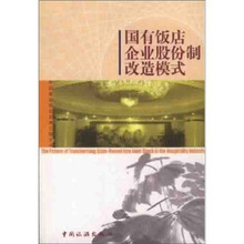 国有饭店企业股份制改造模式