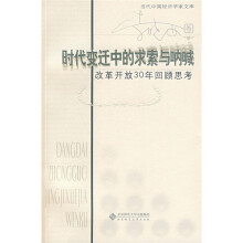 时代变迁中的求索与呐喊：改革开放30年回顾思考