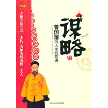 谋略：曾国藩的人生经营课