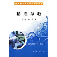 海船船员专业培训考试指南：精通急救