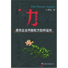 权力游戏（成功企业内部权力如何运作）
