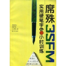 席殊实用硬笔字60小时训练