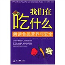 我们在吃什么：解读食物营养与安全