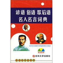 谚语 俗语 歇后语 名人名言词典