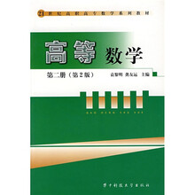 21世纪高职高专数学系列教材：高等数学2（第2版）
