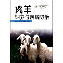 新世纪农民致富丛书：肉羊饲养与疾病防治
