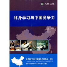 终身学习与中国竞争力