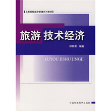 高等院校旅游管理系列教材:旅游技术经济
