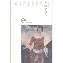 “在场散文”书系：无限玄机