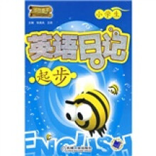 作文高手：小学生英语日记起步