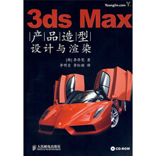 3ds Max产品造型设计与渲染（附光盘）