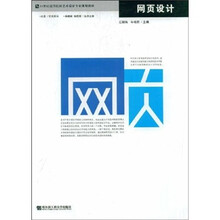 21世纪高等学院艺术设计专业规划教材:网页设计(附光盘)