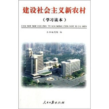 建设社会主义新农村（学习读本）