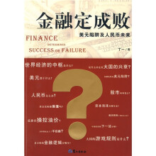 金融定成败：美元陷阱及人民币未来