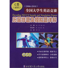 全国大学生英语竞赛历届真题及模拟题详解:C类(本科生)(2006-2010)(附光盘)