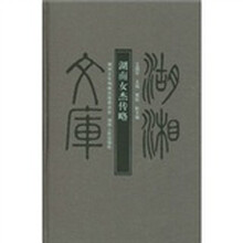 湖湘文库:湖南女杰传略