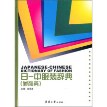 日·中服装辞典(兼商务)