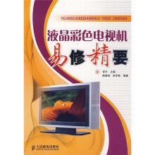 液晶彩色电视机易修精要