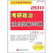 2011考研政治重点突破30题