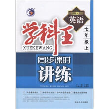学科王·同步课时讲练：英语（7年级上）（新课标·外研）