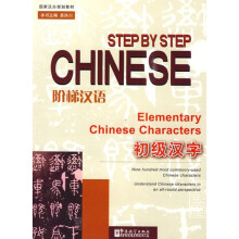 阶梯汉语·初级汉字