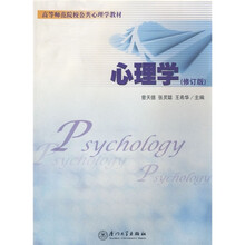 高等师范院校公共心理学教材：心理学（修订版）