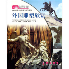 中小学生书架·中小学生美学入门系列：外国雕塑欣赏