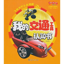 大眼看世界：我的交通工具认知书（全彩注音版）
