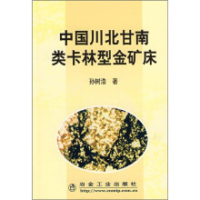 中国川北甘南类卡林型金矿床