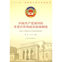 中国共产党领导的多党合作和政治协商制度