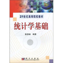 21世纪高等院校教材：统计学基础