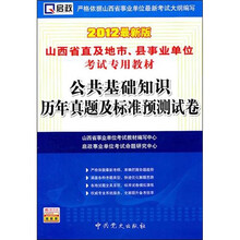 山西省直及地市、县事业单位考试专用教材：公共基础知识历年真题及标准预测试卷（2012最新版）