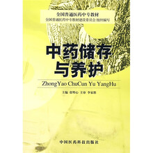 中药储存与养护