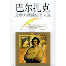 文学大师的传奇人生：巴尔扎克（彩色图文版）