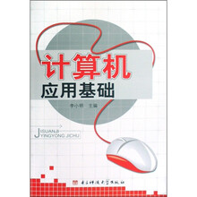 计算机应用基础